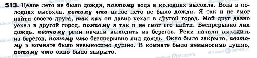 ГДЗ Російська мова 8 клас сторінка 513