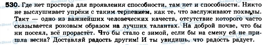 ГДЗ Російська мова 8 клас сторінка 530