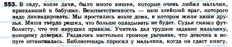 ГДЗ Російська мова 8 клас сторінка 553