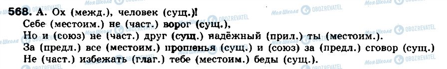 ГДЗ Російська мова 8 клас сторінка 568
