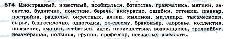 ГДЗ Російська мова 8 клас сторінка 574