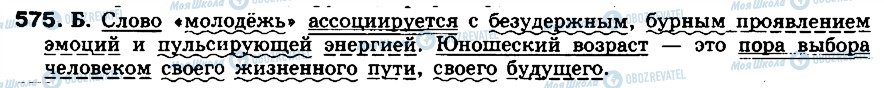 ГДЗ Російська мова 8 клас сторінка 575