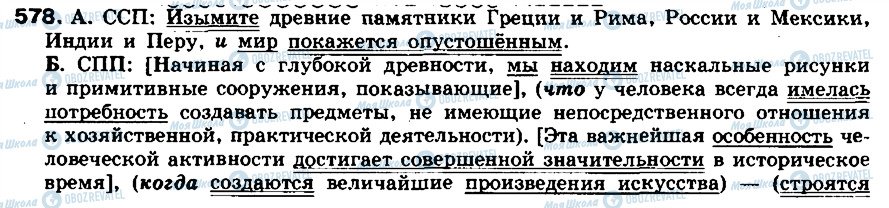 ГДЗ Російська мова 8 клас сторінка 578