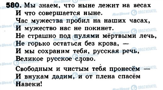 ГДЗ Російська мова 8 клас сторінка 580