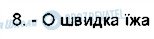 ГДЗ Біологія 8 клас сторінка 8