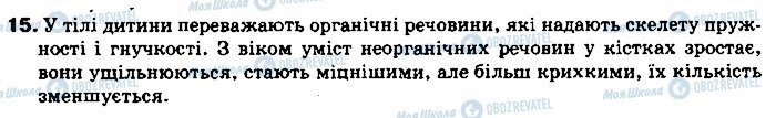 ГДЗ Біологія 8 клас сторінка 15