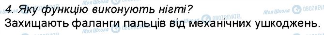 ГДЗ Биология 8 класс страница 4