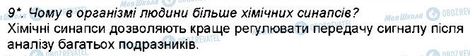 ГДЗ Біологія 8 клас сторінка 9