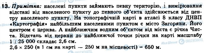 ГДЗ Географія 8 клас сторінка 13