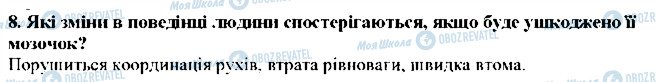 ГДЗ Біологія 8 клас сторінка 8