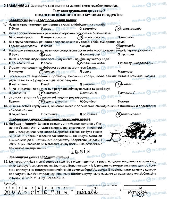 ГДЗ Біологія 8 клас сторінка 5