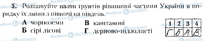 ГДЗ Географія 8 клас сторінка 5