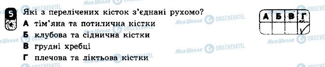 ГДЗ Біологія 8 клас сторінка 5