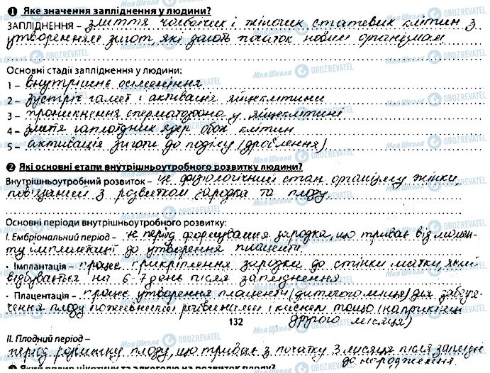 ГДЗ Біологія 8 клас сторінка сторінка132