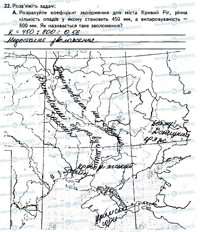 ГДЗ Географія 8 клас сторінка 22