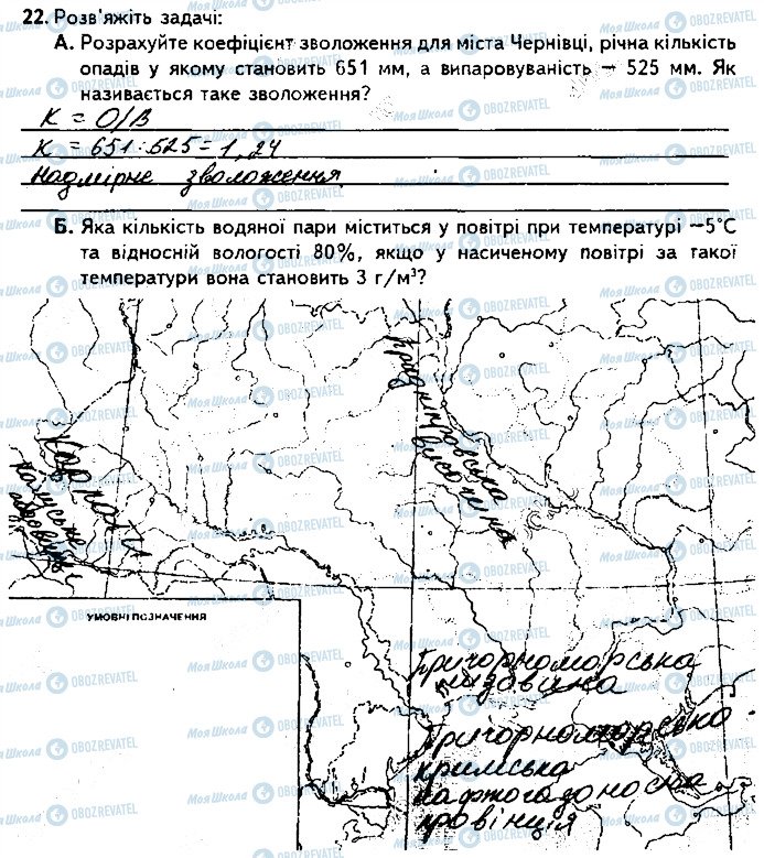 ГДЗ Географія 8 клас сторінка 22