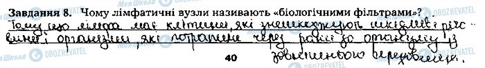 ГДЗ Биология 8 класс страница ст40завд8