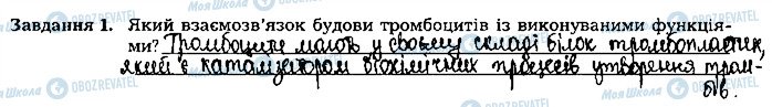 ГДЗ Біологія 8 клас сторінка ст42завд1