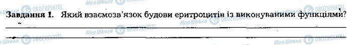 ГДЗ Біологія 8 клас сторінка ст43завд1