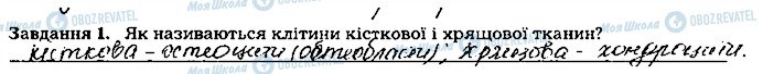 ГДЗ Біологія 8 клас сторінка ст63завд1