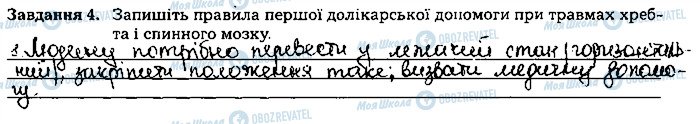 ГДЗ Біологія 8 клас сторінка ст77завд4