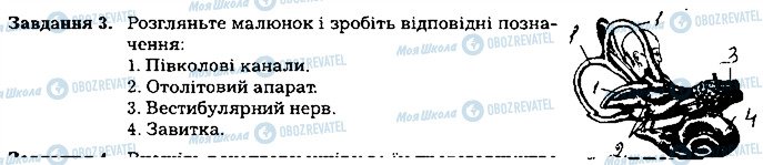 ГДЗ Біологія 8 клас сторінка ст99завд3