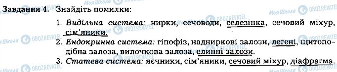 ГДЗ Біологія 8 клас сторінка ст9завд4