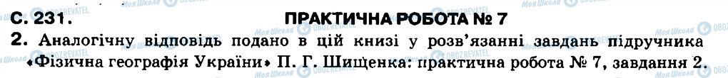 ГДЗ Географія 8 клас сторінка ПР7