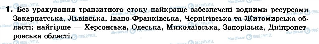 ГДЗ Географія 8 клас сторінка 1