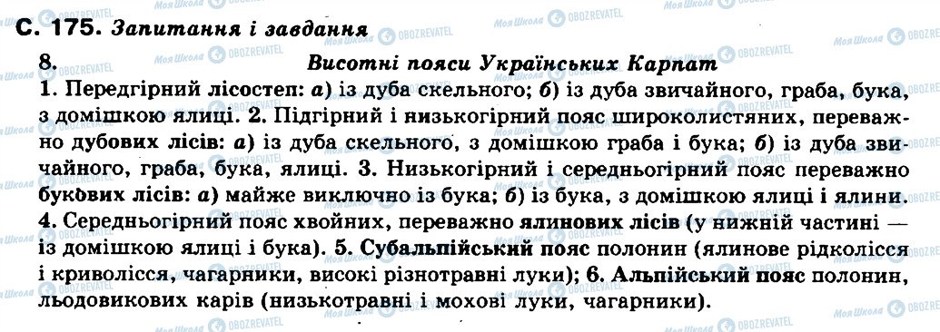 ГДЗ Географія 8 клас сторінка сторінка_175