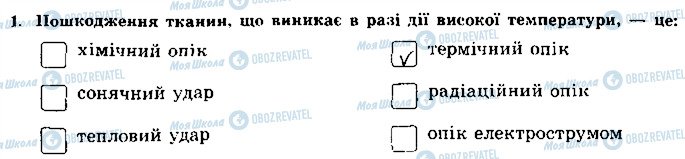 ГДЗ Основы здоровья 8 класс страница 1