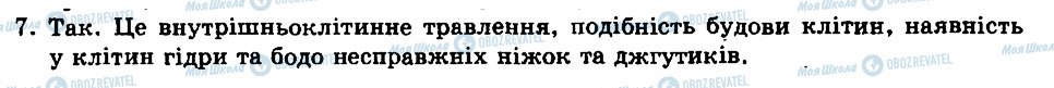 ГДЗ Біологія 8 клас сторінка 7