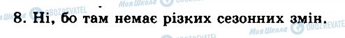 ГДЗ Біологія 8 клас сторінка 8