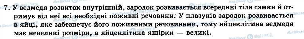 ГДЗ Біологія 8 клас сторінка 7