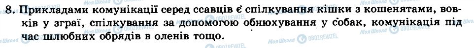 ГДЗ Біологія 8 клас сторінка 8