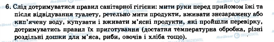 ГДЗ Біологія 8 клас сторінка 6