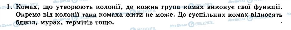 ГДЗ Біологія 8 клас сторінка 1