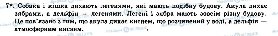 ГДЗ Біологія 8 клас сторінка 7