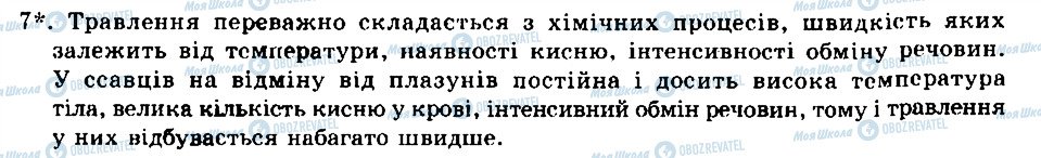 ГДЗ Біологія 8 клас сторінка 7