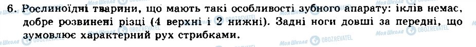 ГДЗ Біологія 8 клас сторінка 6