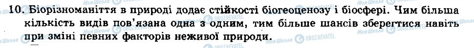 ГДЗ Біологія 8 клас сторінка 10