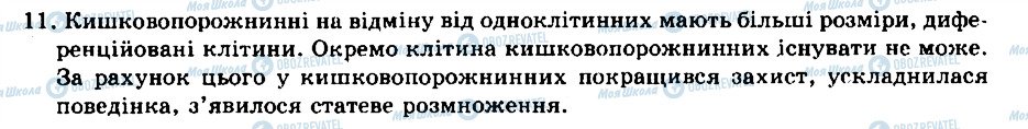 ГДЗ Біологія 8 клас сторінка 11