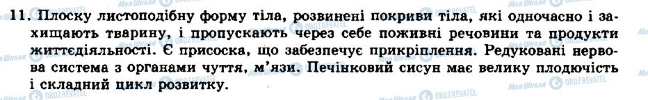 ГДЗ Біологія 8 клас сторінка 11