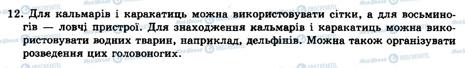 ГДЗ Біологія 8 клас сторінка 12