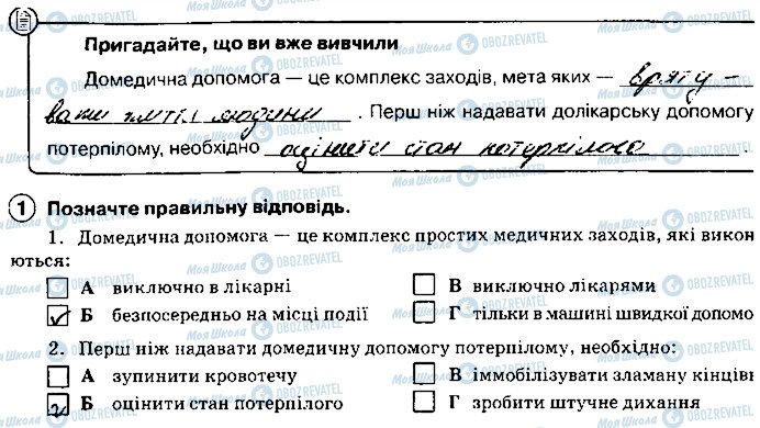 ГДЗ Основи здоров'я 8 клас сторінка 1