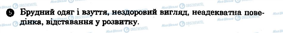 ГДЗ Основи здоров'я 8 клас сторінка 5