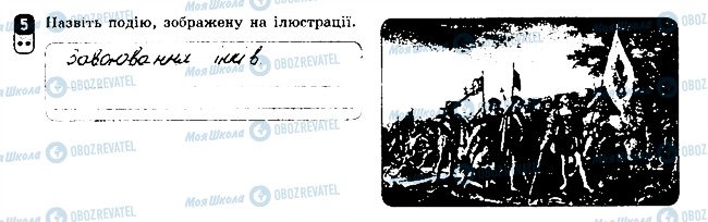 ГДЗ Всесвітня історія 8 клас сторінка 5