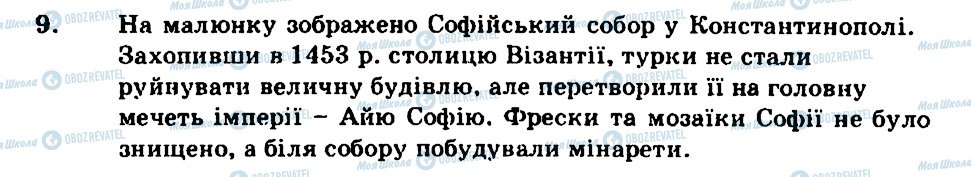 ГДЗ Всесвітня історія 8 клас сторінка 9