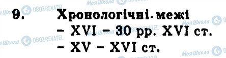 ГДЗ Всесвітня історія 8 клас сторінка 9