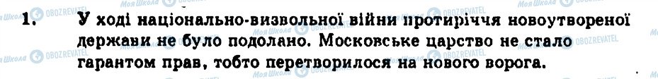 ГДЗ История Украины 8 класс страница 1